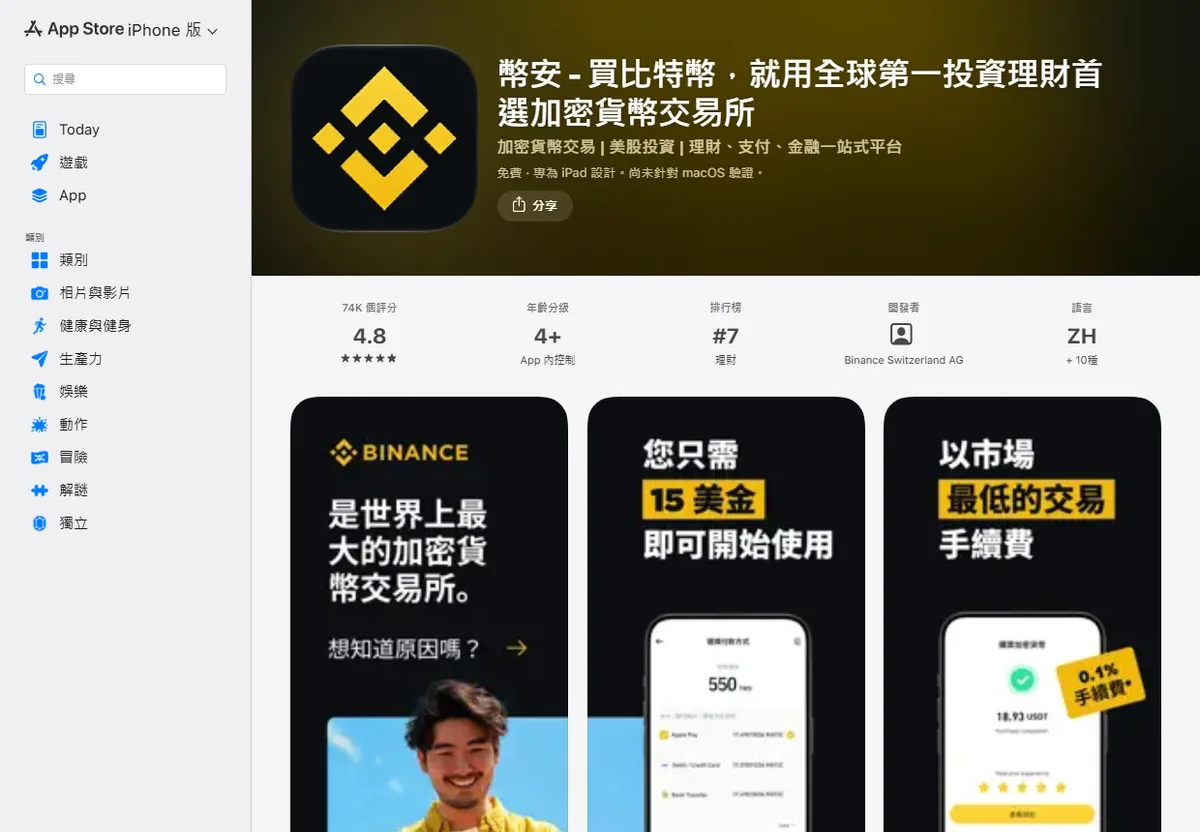 香港区 App Store 中的币安 App 页面