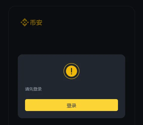 币安绑定邀请码页面未登录时只显示请先登录和登录按钮