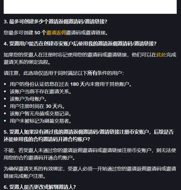 币安邀请模式常见问题第 4 问，注册后补绑邀请码的 6 个条件