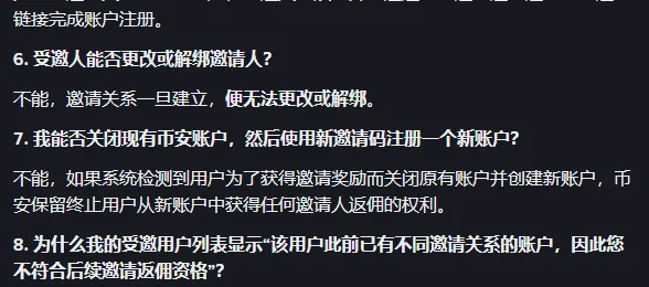 币安邀请模式常见问题第 6 问：受邀人能否更改或解绑邀请人，回答不能