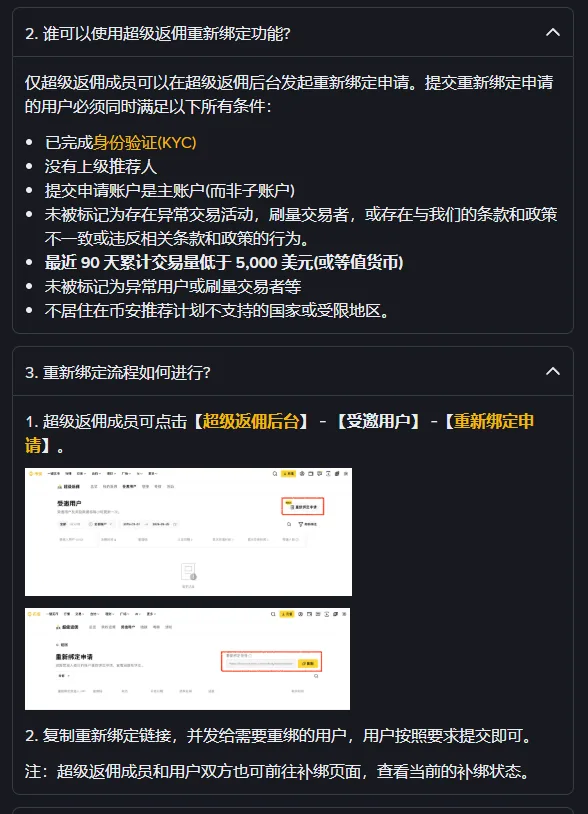 币安重新绑定功能常见问题第 2、3 问：申请人条件和重新绑定流程