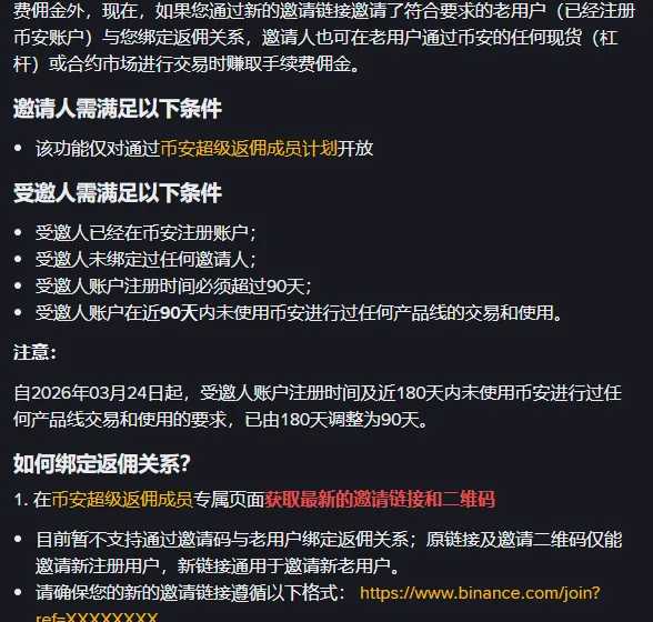 币安老用户召回计划页面：邀请人须是联盟成员，受邀人的四项条件，2026 年 3 月 24 日由 180 天改为 90 天的说明，新邀请链接格式