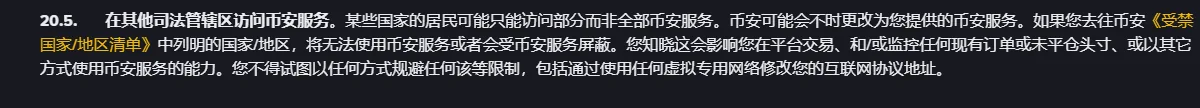币安中文版使用条款第 20.5 条在其他司法管辖区访问币安服务的原文段落